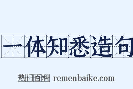 一体知悉造句是什么意思的图片